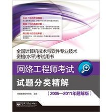 《網絡工程師考試試題分類精解（2005-2011年題解版）》 計算機網絡工程技術服務的備考指南